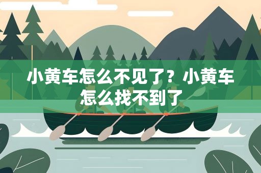 小黄车怎么不见了？小黄车怎么找不到了