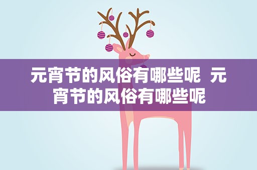 元宵节的风俗有哪些呢  元宵节的风俗有哪些呢