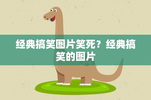经典搞笑图片笑死？经典搞笑的图片