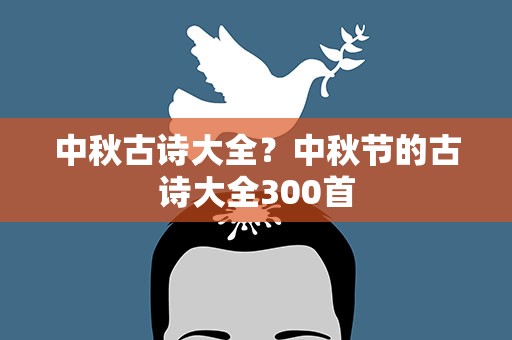 中秋古诗大全？中秋节的古诗大全300首