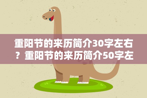 重阳节的来历简介30字左右？重阳节的来历简介50字左右
