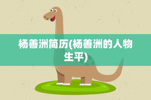 杨善洲简历(杨善洲的人物生平)