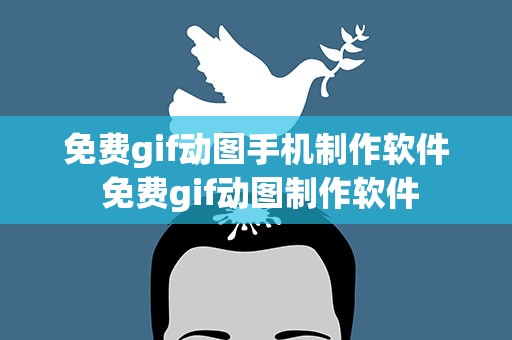 免费gif动图手机制作软件 免费gif动图制作软件