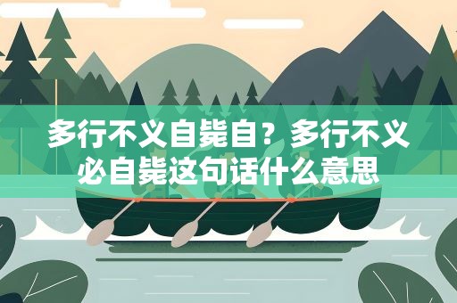 多行不义自毙自？多行不义必自毙这句话什么意思