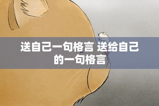 送自己一句格言 送给自己的一句格言