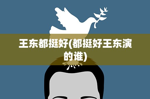 王东都挺好(都挺好王东演的谁)