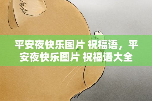 平安夜快乐图片 祝福语，平安夜快乐图片 祝福语大全
