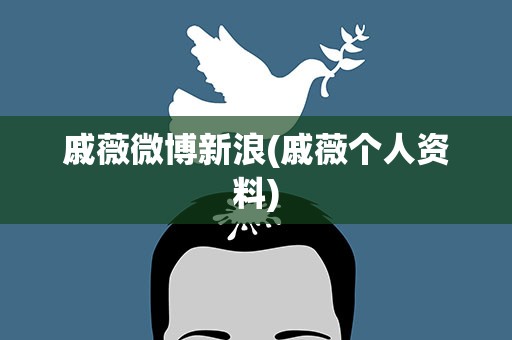 戚薇微博新浪(戚薇个人资料)