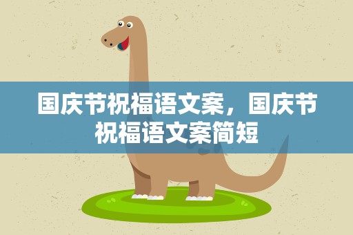 国庆节祝福语文案，国庆节祝福语文案简短
