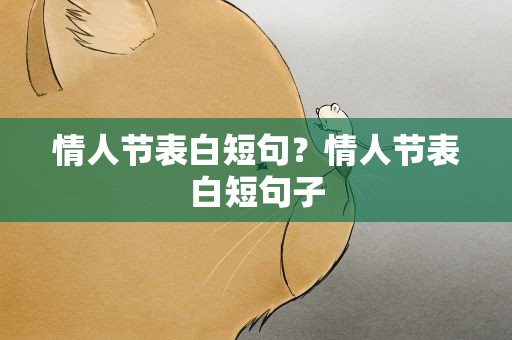 情人节表白短句？情人节表白短句子