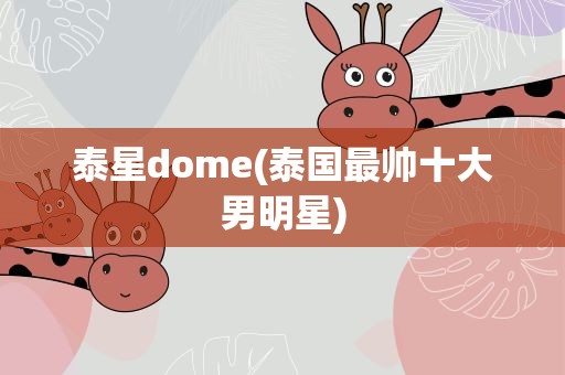 泰星dome(泰国最帅十大男明星)