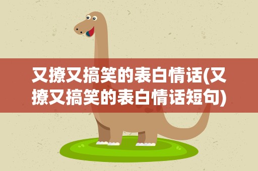 又撩又搞笑的表白情话(又撩又搞笑的表白情话短句)