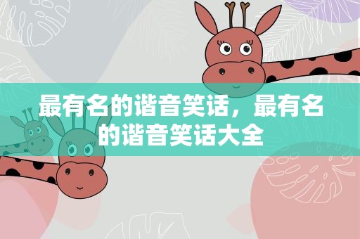 最有名的谐音笑话，最有名的谐音笑话大全