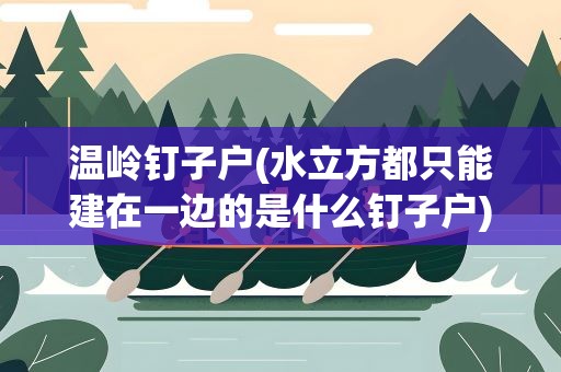 温岭钉子户(水立方都只能建在一边的是什么钉子户)