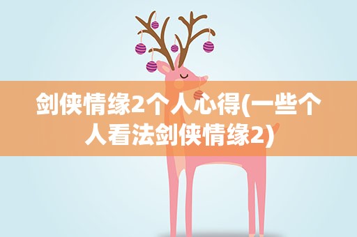 剑侠情缘2个人心得(一些个人看法剑侠情缘2)