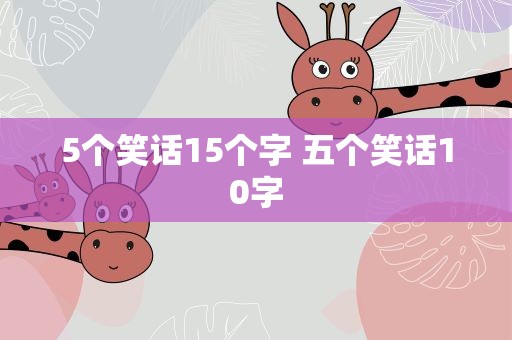 5个笑话15个字 五个笑话10字