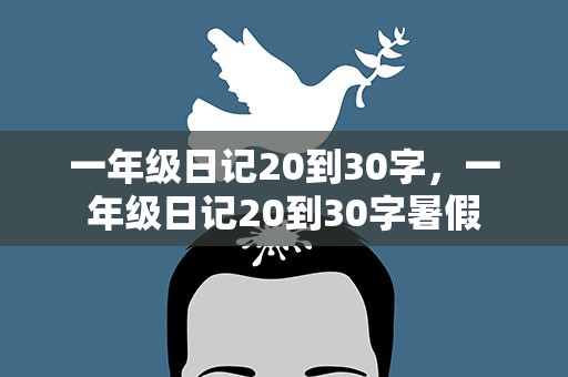 一年级日记20到30字，一年级日记20到30字暑假
