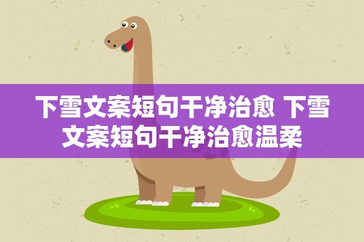 下雪文案短句干净治愈 下雪文案短句干净治愈温柔