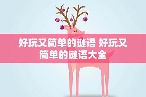 好玩又简单的谜语 好玩又简单的谜语大全