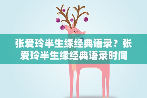 张爱玲半生缘经典语录？张爱玲半生缘经典语录时间