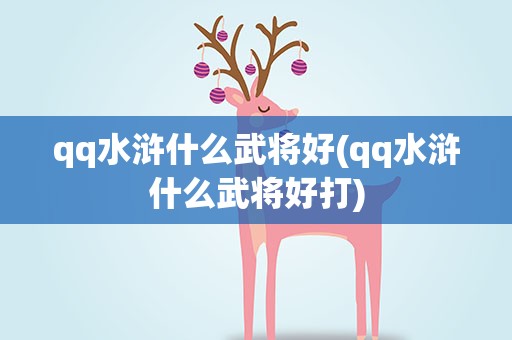 qq水浒什么武将好(qq水浒什么武将好打)