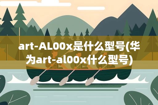 art-AL00x是什么型号(华为art-al00x什么型号)