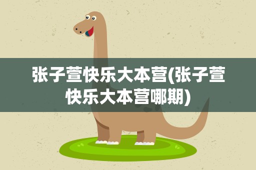 张子萱快乐大本营(张子萱快乐大本营哪期)