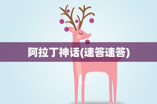 阿拉丁神话(速答速答)