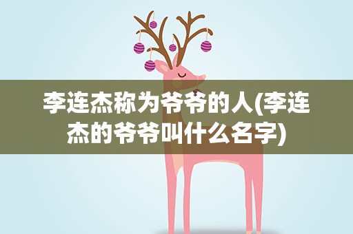 李连杰称为爷爷的人(李连杰的爷爷叫什么名字)