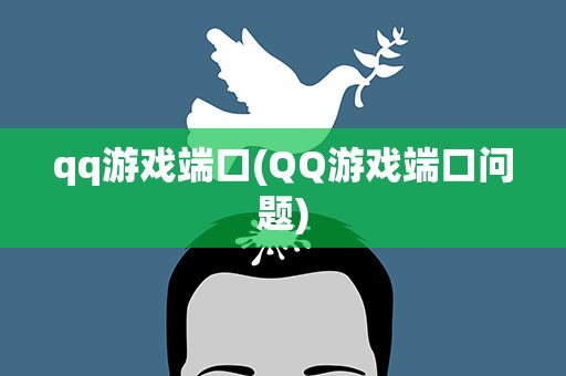 qq游戏端口(QQ游戏端口问题)