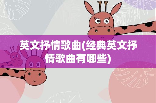 英文抒情歌曲(经典英文抒情歌曲有哪些)