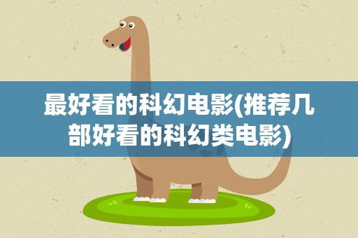 最好看的科幻电影(推荐几部好看的科幻类电影)