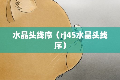 水晶头线序（rj45水晶头线序）