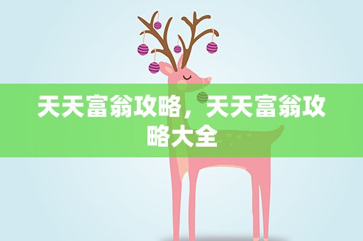 天天富翁攻略，天天富翁攻略大全