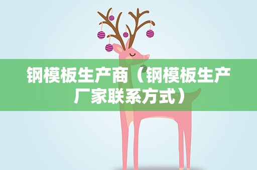 钢模板生产商（钢模板生产厂家联系方式）
