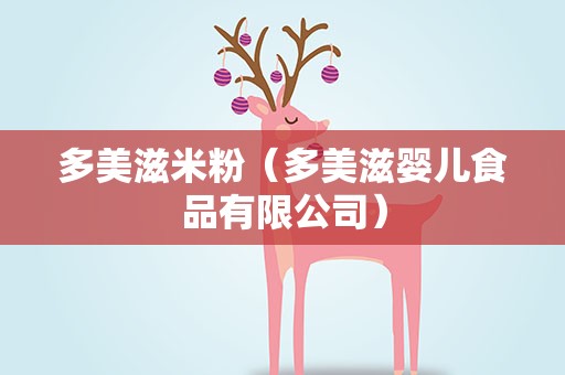 多美滋米粉（多美滋婴儿食品有限公司）