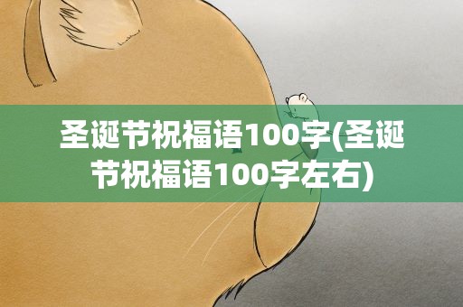 圣诞节祝福语100字(圣诞节祝福语100字左右)