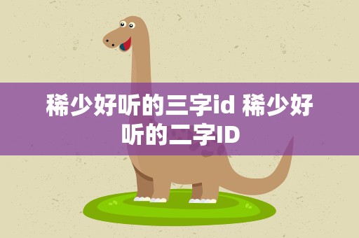 稀少好听的三字id 稀少好听的二字ID