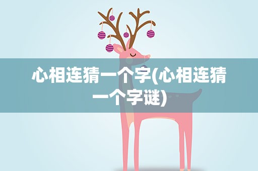 心相连猜一个字(心相连猜一个字谜)