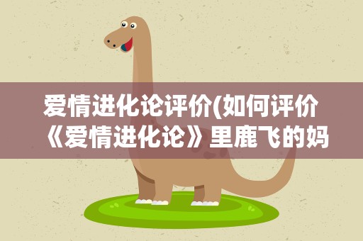 爱情进化论评价(如何评价《爱情进化论》里鹿飞的妈妈)