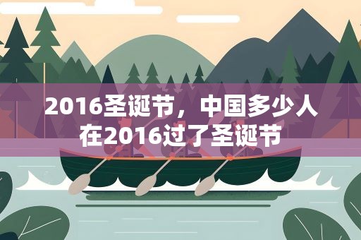 2016圣诞节，中国多少人在2016过了圣诞节