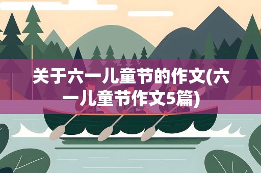 关于六一儿童节的作文(六一儿童节作文5篇)