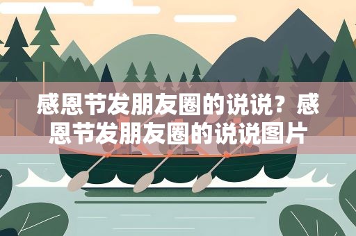 感恩节发朋友圈的说说？感恩节发朋友圈的说说图片