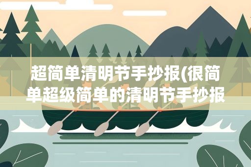 超简单清明节手抄报(很简单超级简单的清明节手抄报图片大全)