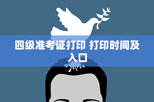 四级准考证打印 打印时间及入口