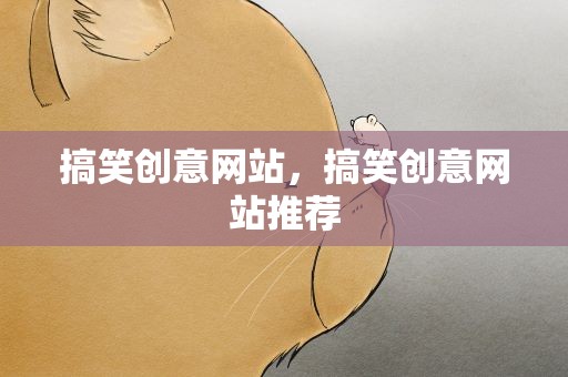 搞笑创意网站，搞笑创意网站推荐
