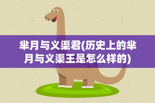 芈月与义渠君(历史上的芈月与义渠王是怎么样的)
