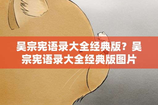 吴宗宪语录大全经典版？吴宗宪语录大全经典版图片