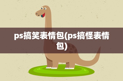 ps搞笑表情包(ps搞怪表情包)