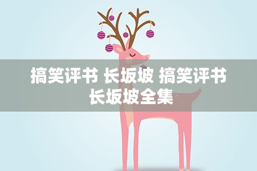 搞笑评书 长坂坡 搞笑评书 长坂坡全集